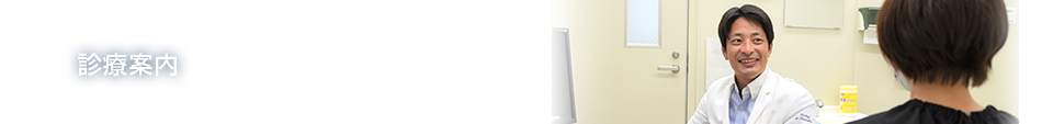 診療案内